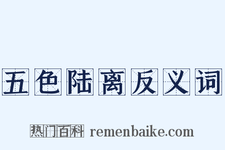 五色陆离反义词是什么意思的图片